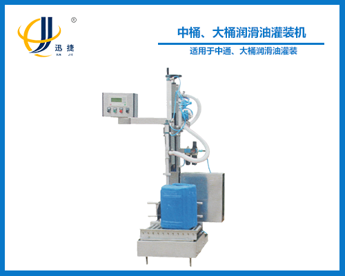 中桶、大桶潤滑油灌裝機