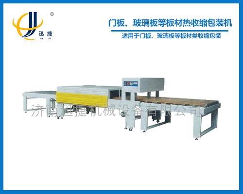 門板、玻璃板等板材熱收縮包裝機(jī)